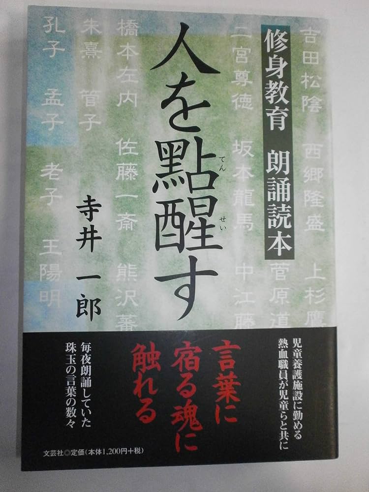 【中古】 人を點醒す 修身教育朗誦読本/文芸社/寺井一郎 中古】 人を點醒す 修身教育朗誦読本/文芸社/寺井一郎
